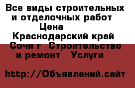 Все виды строительных и отделочных работ › Цена ­ 100 - Краснодарский край, Сочи г. Строительство и ремонт » Услуги   